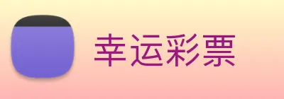 幸运彩票 Logo